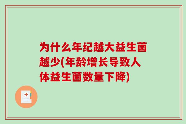 为什么年纪越大益生菌越少(年龄增长导致人体益生菌数量下降)