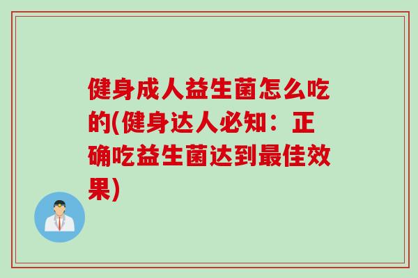 健身成人益生菌怎么吃的(健身达人必知：正确吃益生菌达到最佳效果)