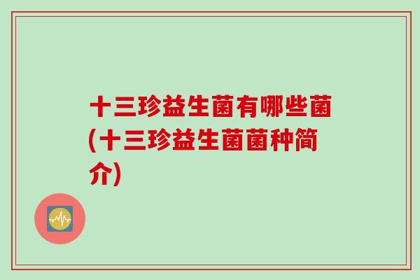 十三珍益生菌有哪些菌(十三珍益生菌菌种简介)