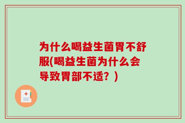 为什么喝益生菌胃不舒服(喝益生菌为什么会导致胃部不适？)