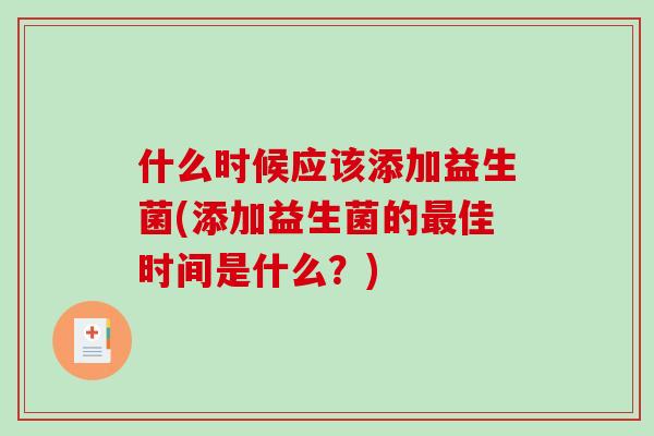 什么时候应该添加益生菌(添加益生菌的最佳时间是什么？)
