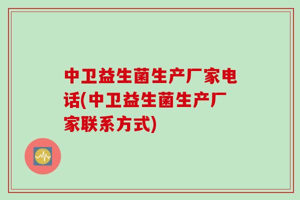 中卫益生菌生产厂家电话(中卫益生菌生产厂家联系方式)