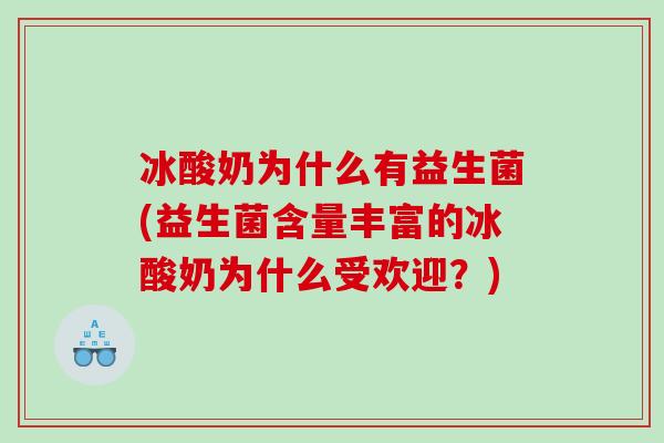 冰酸奶为什么有益生菌(益生菌含量丰富的冰酸奶为什么受欢迎？)
