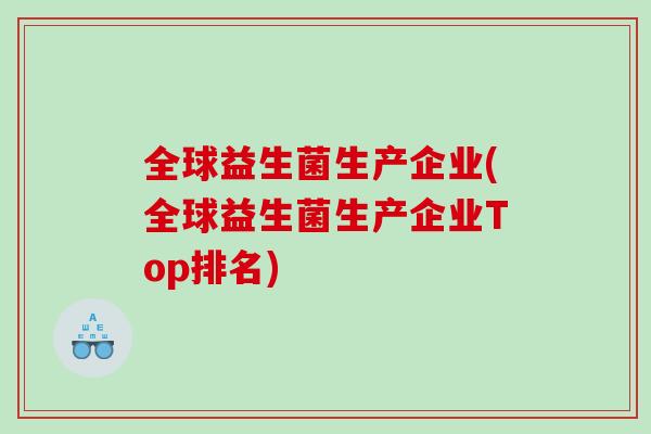 全球益生菌生产企业(全球益生菌生产企业Top排名)