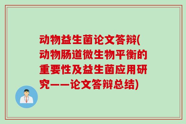 动物益生菌论文答辩(动物肠道微生物平衡的重要性及益生菌应用研究——论文答辩总结)