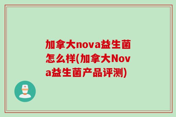 加拿大nova益生菌怎么样(加拿大Nova益生菌产品评测)