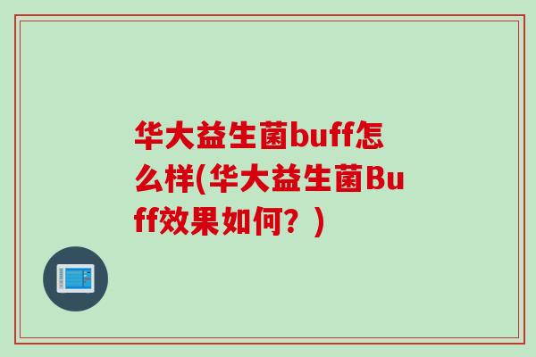 华大益生菌buff怎么样(华大益生菌Buff效果如何？)