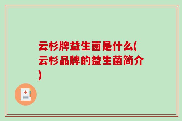 云杉牌益生菌是什么(云杉品牌的益生菌简介)