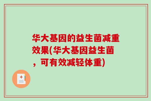 华大基因的益生菌减重效果(华大基因益生菌，可有效减轻体重)