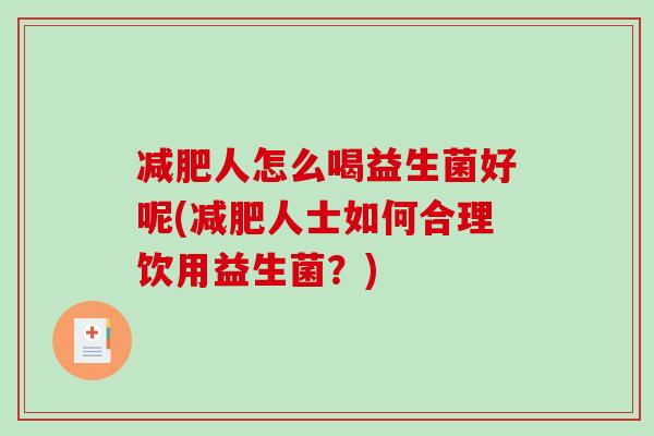 减肥人怎么喝益生菌好呢(减肥人士如何合理饮用益生菌？)