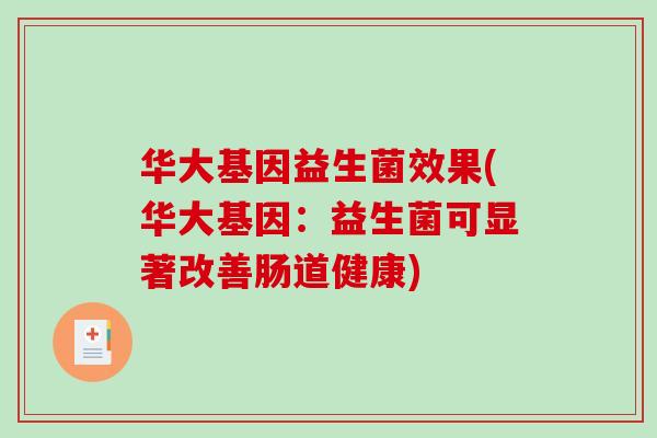 华大基因益生菌效果(华大基因：益生菌可显著改善肠道健康)
