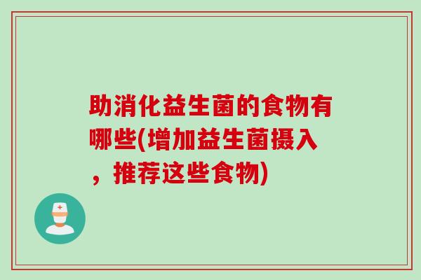 助消化益生菌的食物有哪些(增加益生菌摄入,推荐这些食物) 助消化益生菌的食物有哪些(增加益生菌摄入,推荐这些食物)