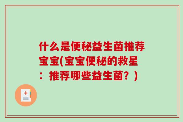 什么是益生菌推荐宝宝(宝宝的救星:推荐哪些益生菌?) 什么是益生菌推荐宝宝(宝宝的救星:推荐哪些益生菌?)