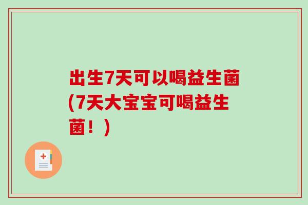 出生7天可以喝益生菌(7天大宝宝可喝益生菌！)