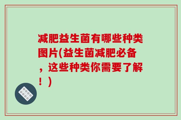 减肥益生菌有哪些种类图片(益生菌减肥必备，这些种类你需要了解！)