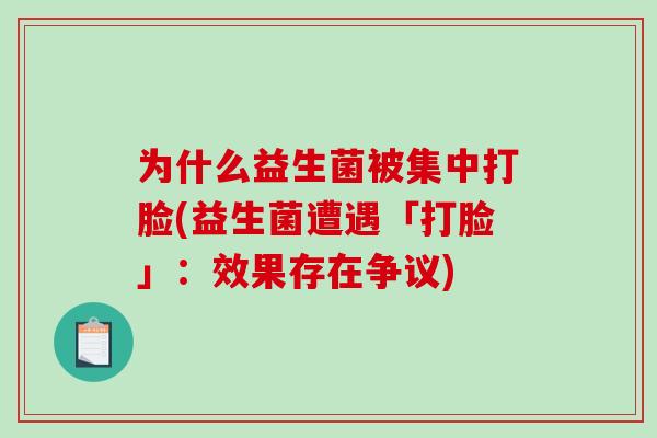 为什么益生菌被集中打脸(益生菌遭遇「打脸」：效果存在争议)