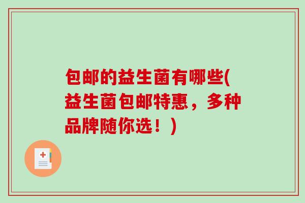 包邮的益生菌有哪些(益生菌包邮特惠，多种品牌随你选！)