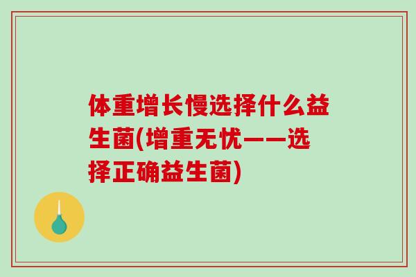 体重增长慢选择什么益生菌(增重无忧——选择正确益生菌)