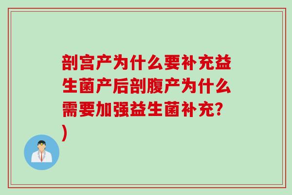 剖宫产为什么要补充益生菌产后剖腹产为什么需要加强益生菌补充？)