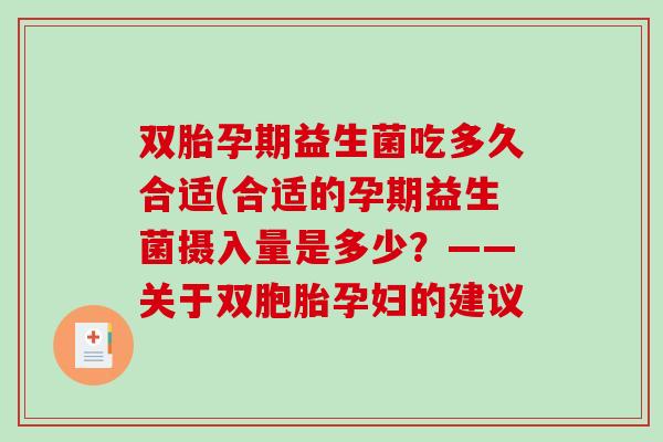 双胎孕期益生菌吃多久合适(合适的孕期益生菌摄入量是多少？——关于双胞胎孕妇的建议