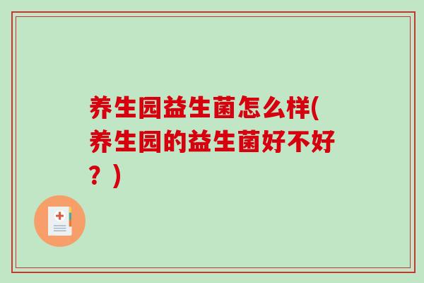 养生园益生菌怎么样(养生园的益生菌好不好？)