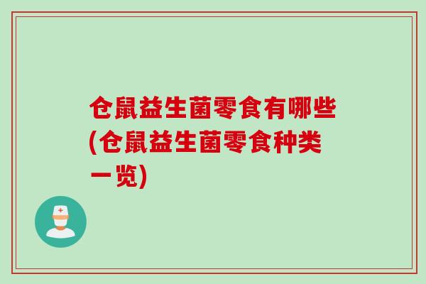 仓鼠益生菌零食有哪些(仓鼠益生菌零食种类一览) 仓鼠益生菌零食有哪些(仓鼠益生菌零食种类一览)
