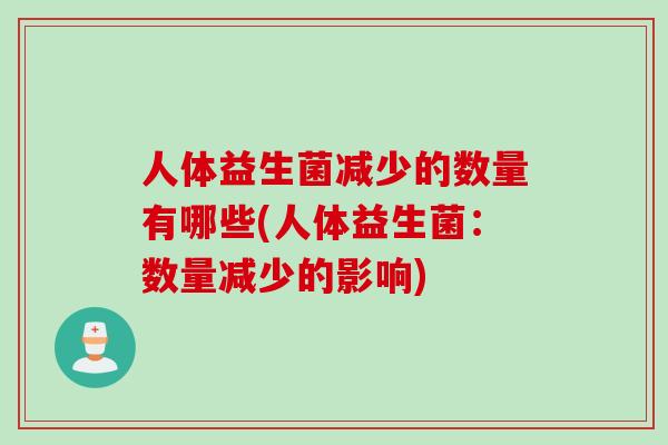 人体益生菌减少的数量有哪些(人体益生菌：数量减少的影响)