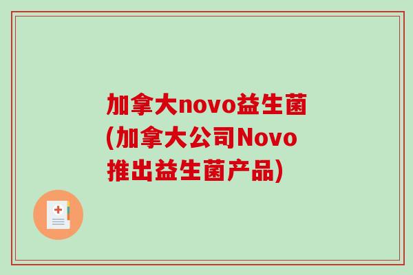 加拿大novo益生菌(加拿大公司Novo推出益生菌产品)