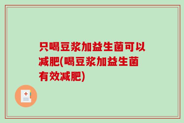 只喝豆浆加益生菌可以减肥(喝豆浆加益生菌有效减肥)