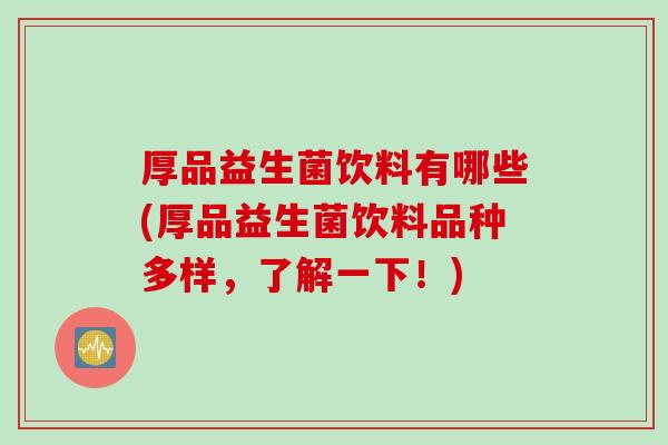厚品益生菌饮料有哪些(厚品益生菌饮料品种多样，了解一下！)