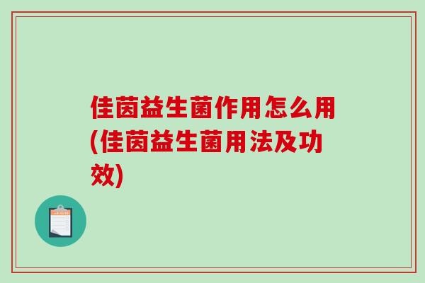 佳茵益生菌作用怎么用(佳茵益生菌用法及功效)