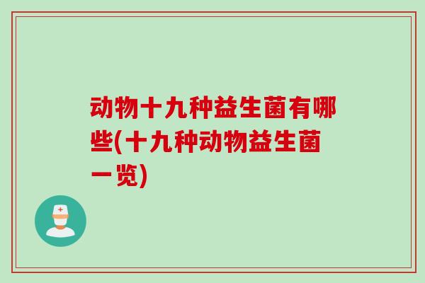 动物十九种益生菌有哪些(十九种动物益生菌一览)