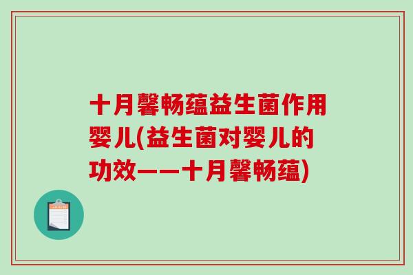 十月馨畅蕴益生菌作用婴儿(益生菌对婴儿的功效——十月馨畅蕴)