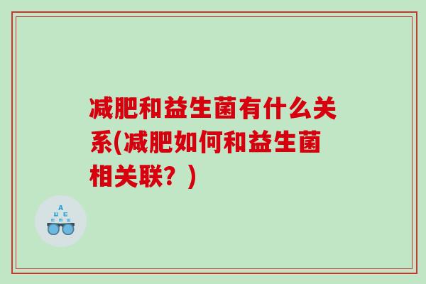 减肥和益生菌有什么关系(减肥如何和益生菌相关联？)