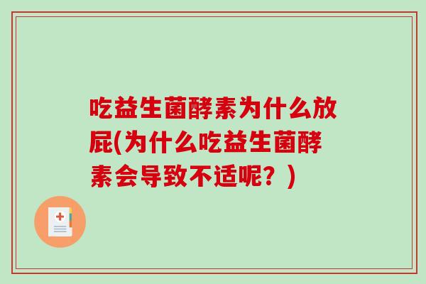 吃益生菌酵素为什么放屁(为什么吃益生菌酵素会导致不适呢?) 吃益生菌酵素为什么放屁(为什么吃益生菌酵素会导致不适呢?)