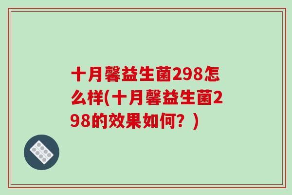 十月馨益生菌298怎么样(十月馨益生菌298的效果如何？)