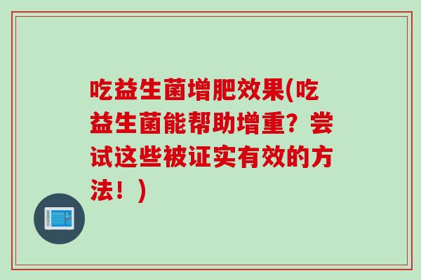 吃益生菌增肥效果(吃益生菌能帮助增重？尝试这些被证实有效的方法！)