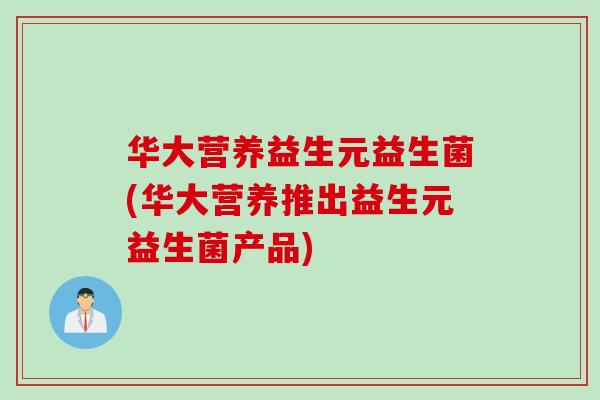 华大营养益生元益生菌(华大营养推出益生元益生菌产品)