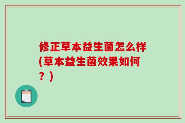 修正草本益生菌怎么样(草本益生菌效果如何？)