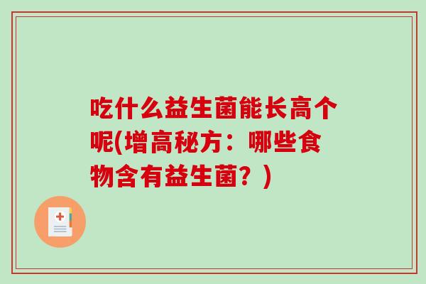 吃什么益生菌能长高个呢(增高秘方：哪些食物含有益生菌？)