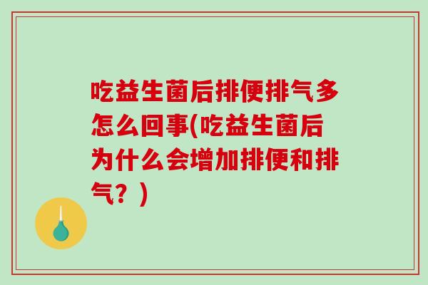 吃益生菌后排便排气多怎么回事(吃益生菌后为什么会增加排便和排气？)
