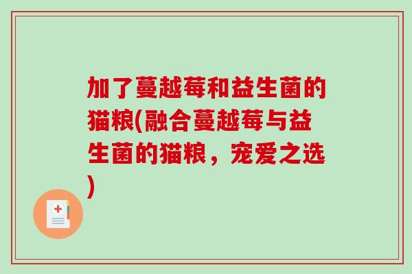 加了蔓越莓和益生菌的猫粮(融合蔓越莓与益生菌的猫粮，宠爱之选)