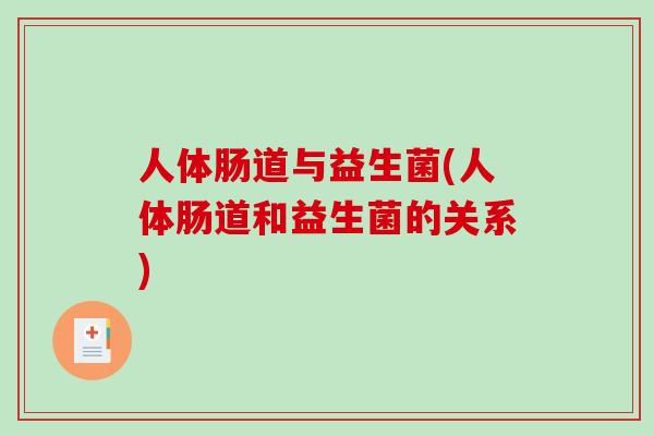 人体肠道与益生菌(人体肠道和益生菌的关系)