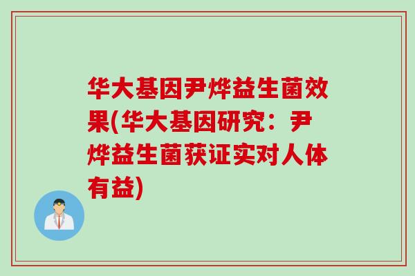华大基因尹烨益生菌效果(华大基因研究:尹烨益生菌获证实对人体有益) 华大基因尹烨益生菌效果(华大基因研究:尹烨益生菌获证实对人体有益)