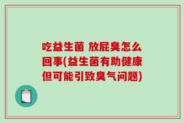 吃益生菌 放屁臭怎么回事(益生菌有助健康但可能引致臭气问题)