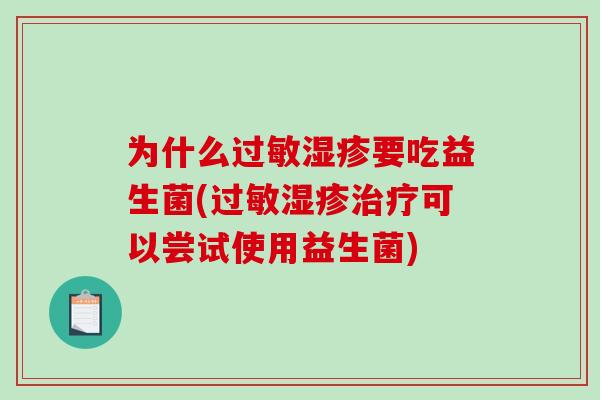 为什么过敏湿疹要吃益生菌(过敏湿疹治疗可以尝试使用益生菌)