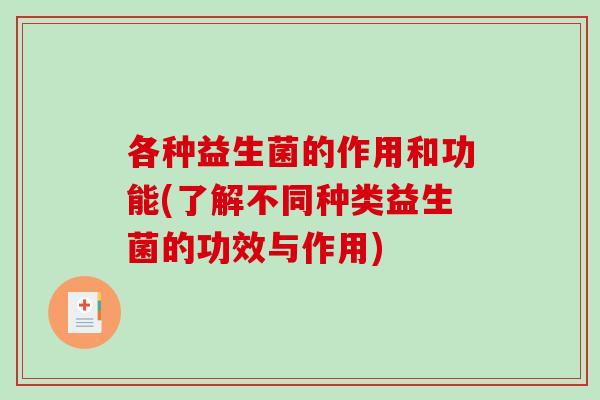 各种益生菌的作用和功能(了解不同种类益生菌的功效与作用)