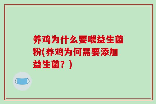 养鸡为什么要喂益生菌粉(养鸡为何需要添加益生菌？)