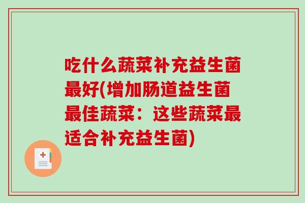 吃什么蔬菜补充益生菌最好(增加肠道益生菌最佳蔬菜：这些蔬菜最适合补充益生菌)
