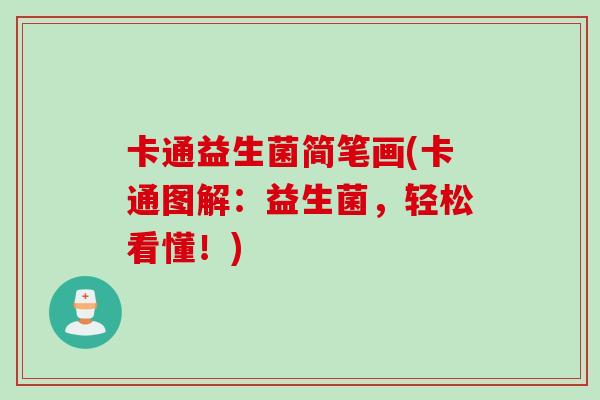 卡通益生菌简笔画(卡通图解：益生菌，轻松看懂！)